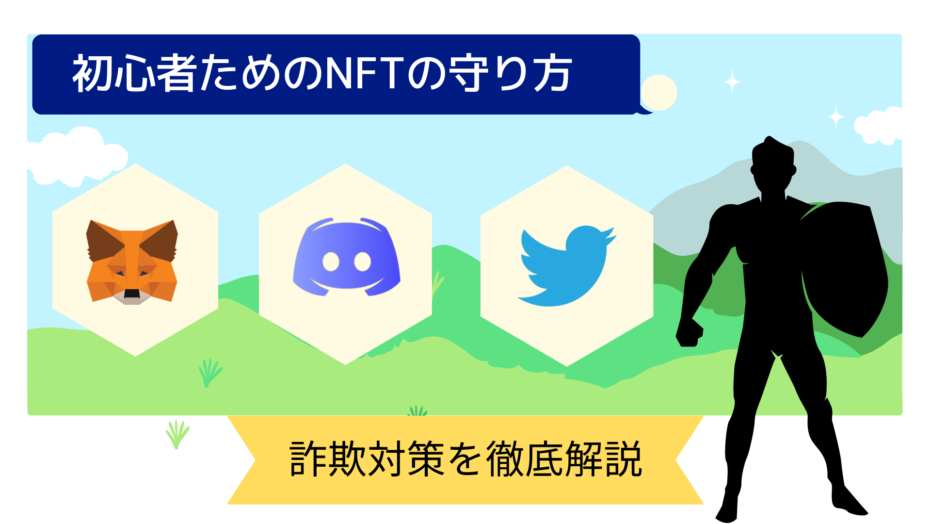 WEB3初心者必見！盗難／詐欺から仮想通貨とNFTを守る方法 - ちげ＠BLOG