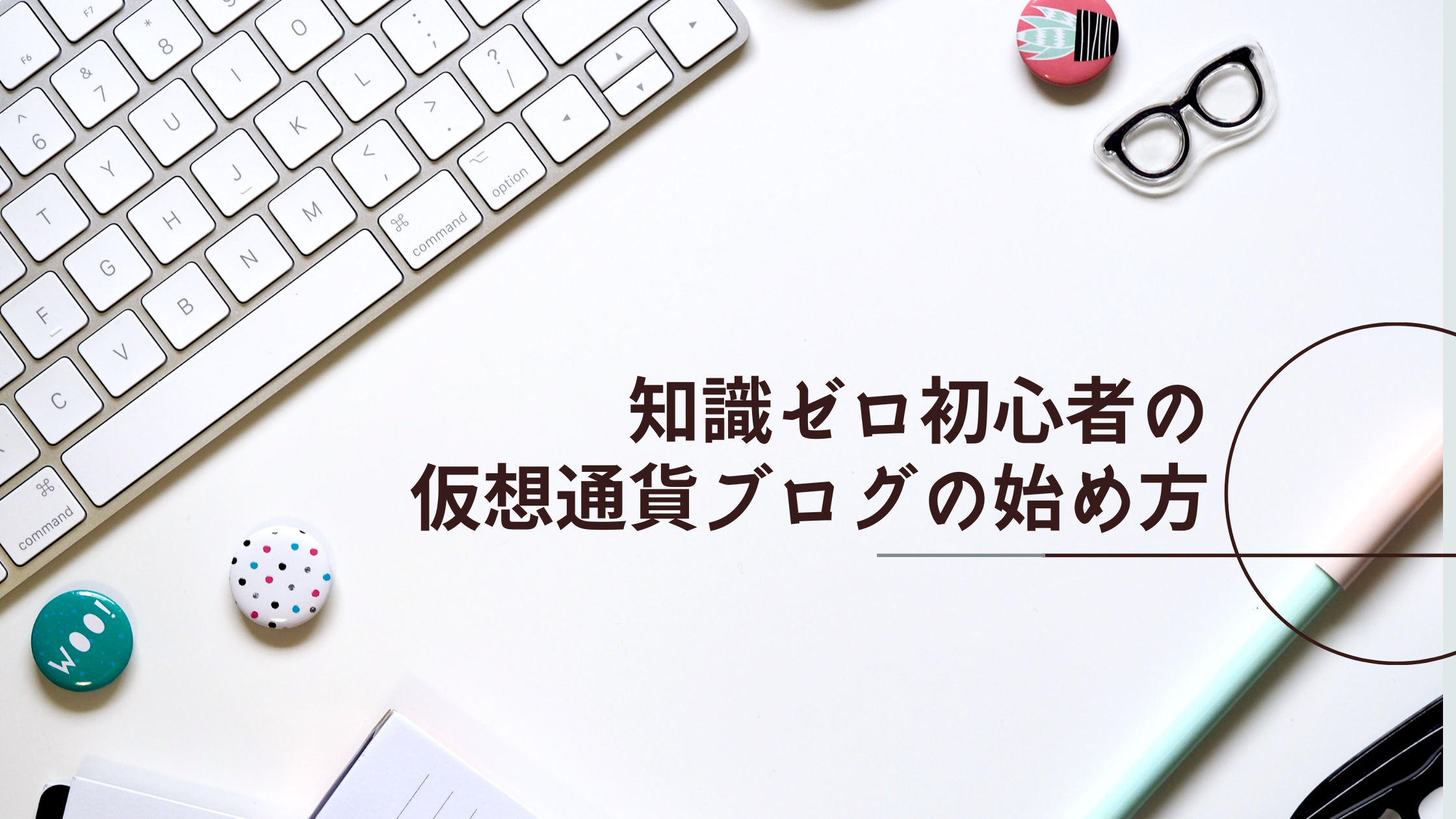 知識ゼロ初心者の仮想通貨ブログの始め方|２ヶ月で1万円稼ぐ方法 - ちげ＠BLOG