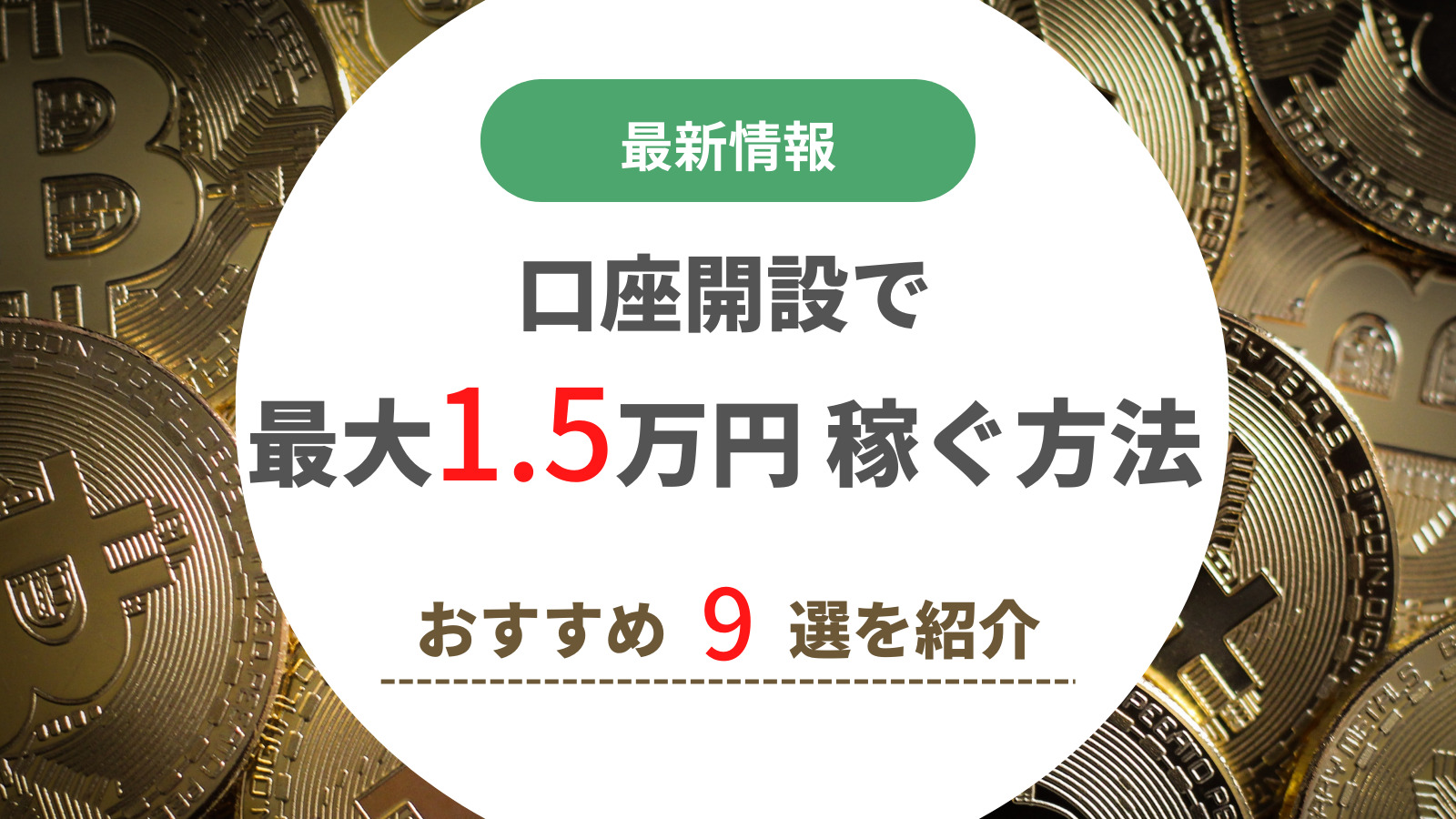 2023年最新版】口座開設キャンペーン | 最大約1.5万円獲得する方法 - ちげ＠BLOG
