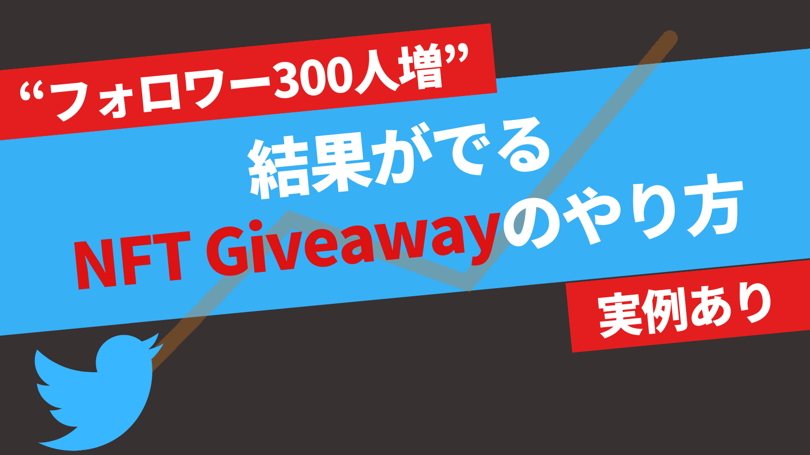 実例あり】結果がでる NFT ギブアウェイ(Giveaway)のやり方 - ちげ＠BLOG