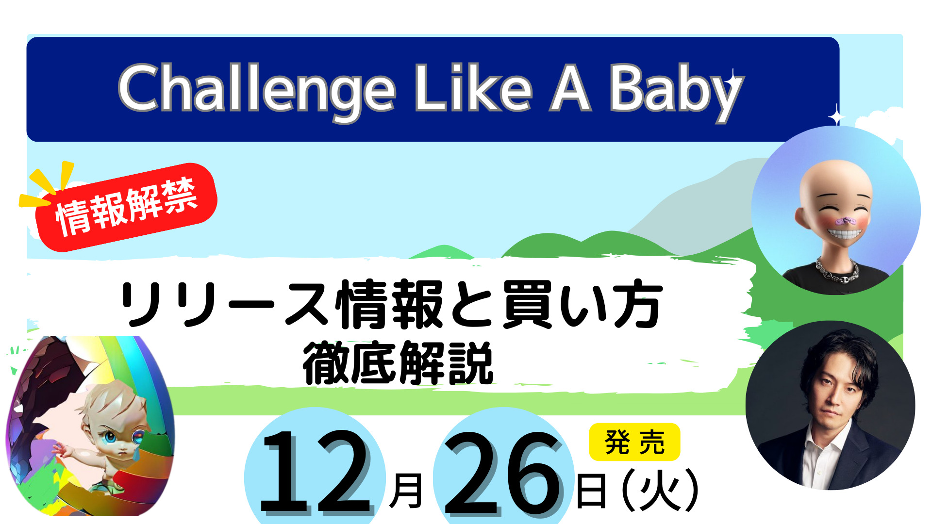 Challenge Like A Baby リリース情報と買い方 徹底解説 - ちげ＠BLOG
